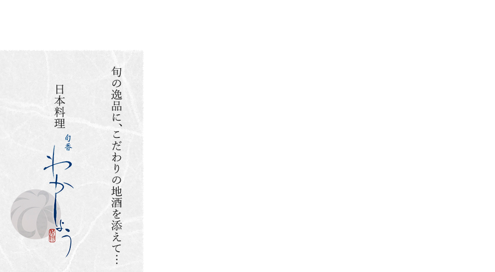 季節のお料理と美味しいお酒 割烹・日本料理屋 旬香 わかしょう